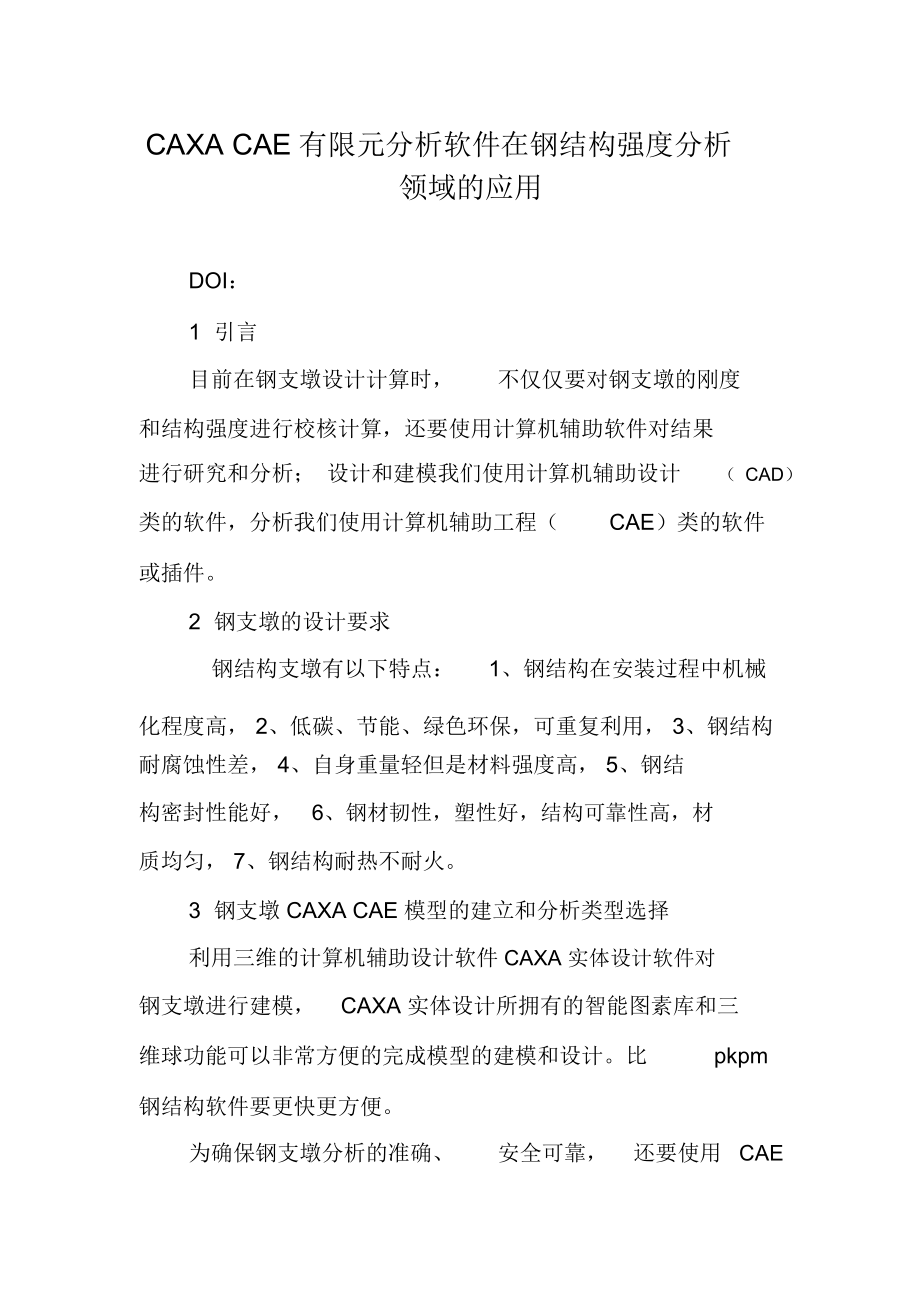 CAXACAE有限元分析软件在钢结构强度分析领域的应用.docx_第1页