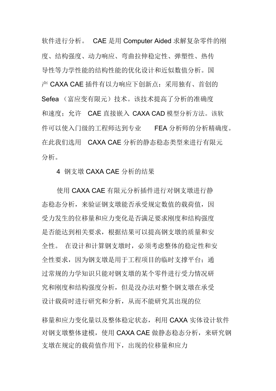 CAXACAE有限元分析软件在钢结构强度分析领域的应用.docx_第2页