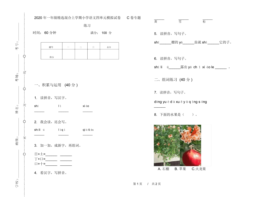 2020年一年级精选混合上学期小学语文四单元模拟试卷C卷专题练习.docx_第1页