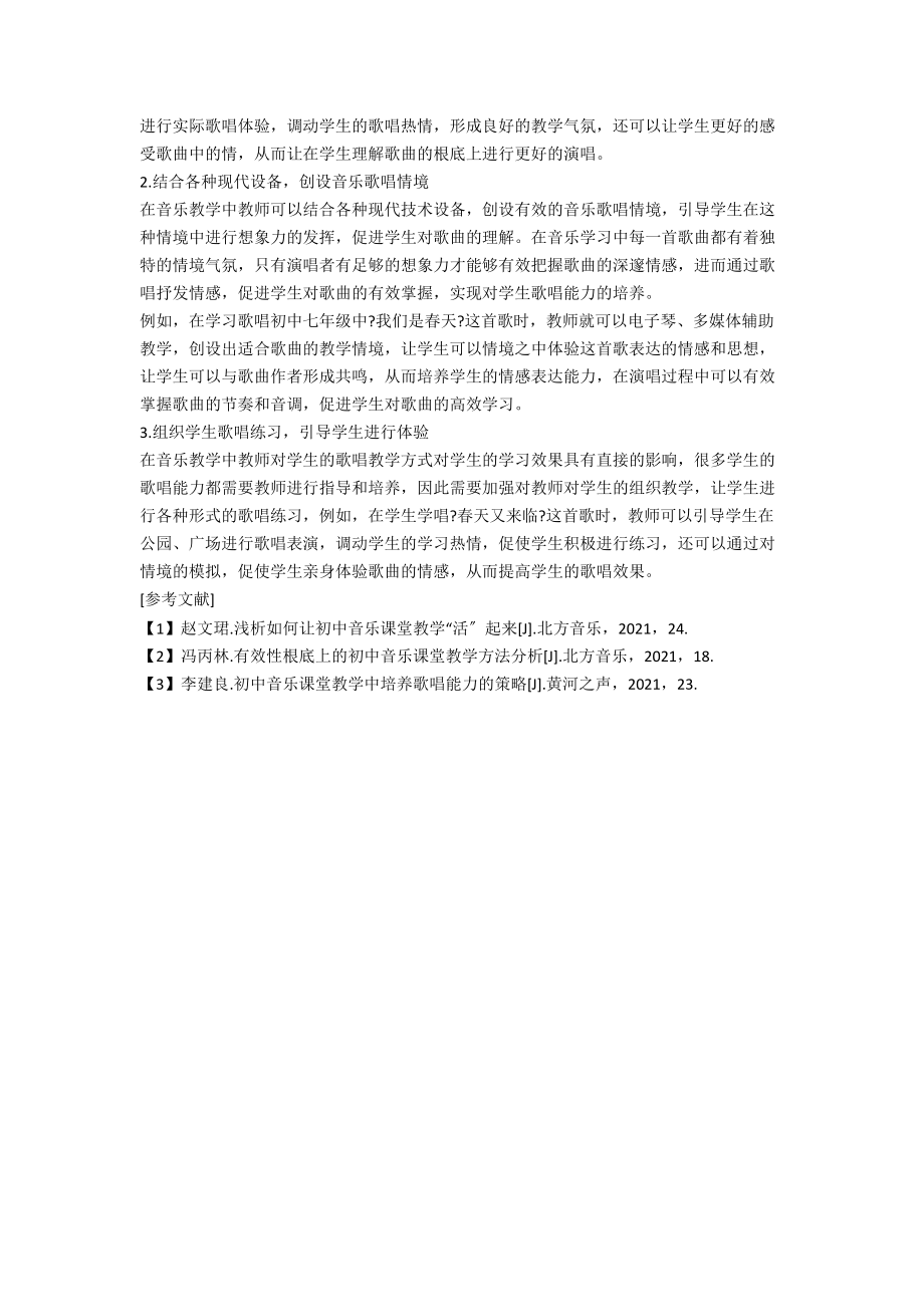 初中音乐课堂教学中培养歌唱能力的策略.docx_第2页