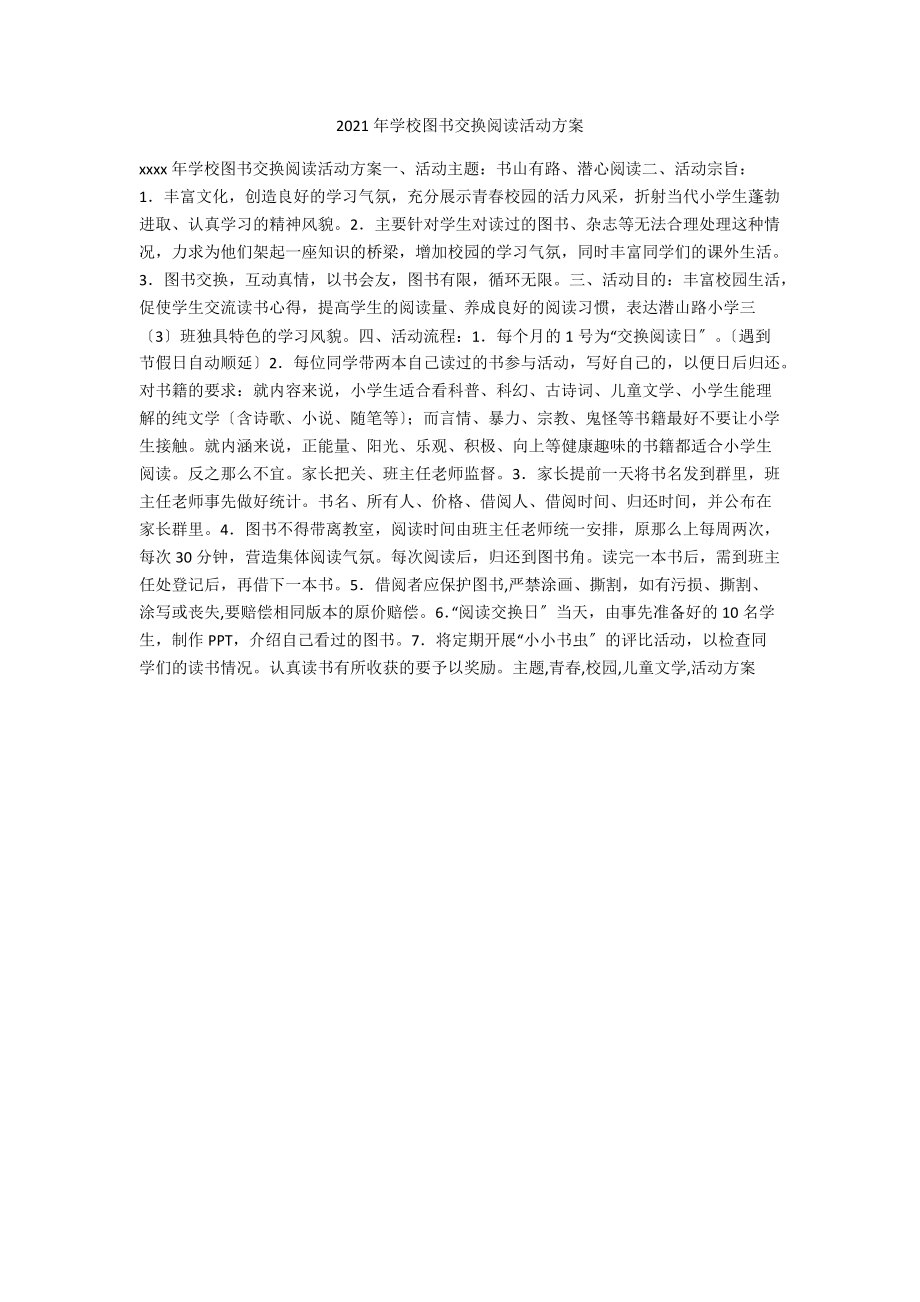 2021年学校图书交换阅读活动方案.docx_第1页