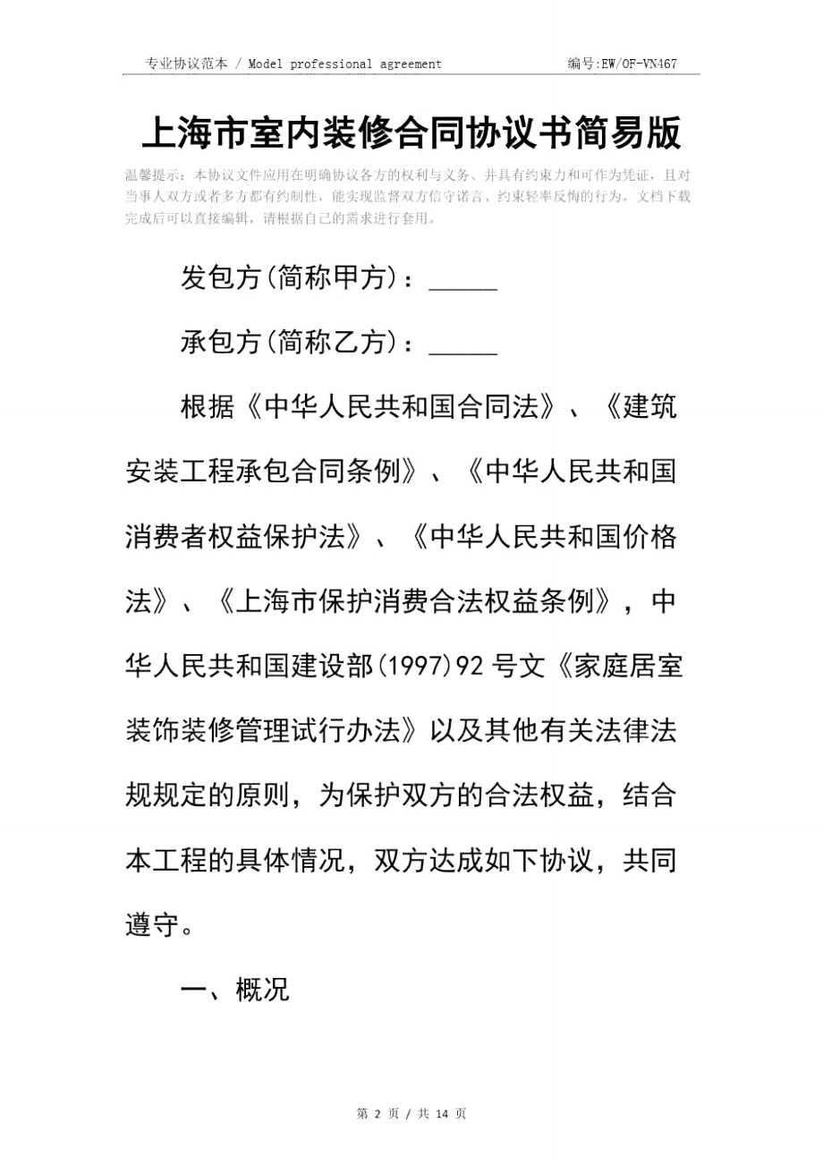 上海市室内装修合同协议书简易版.doc_第2页