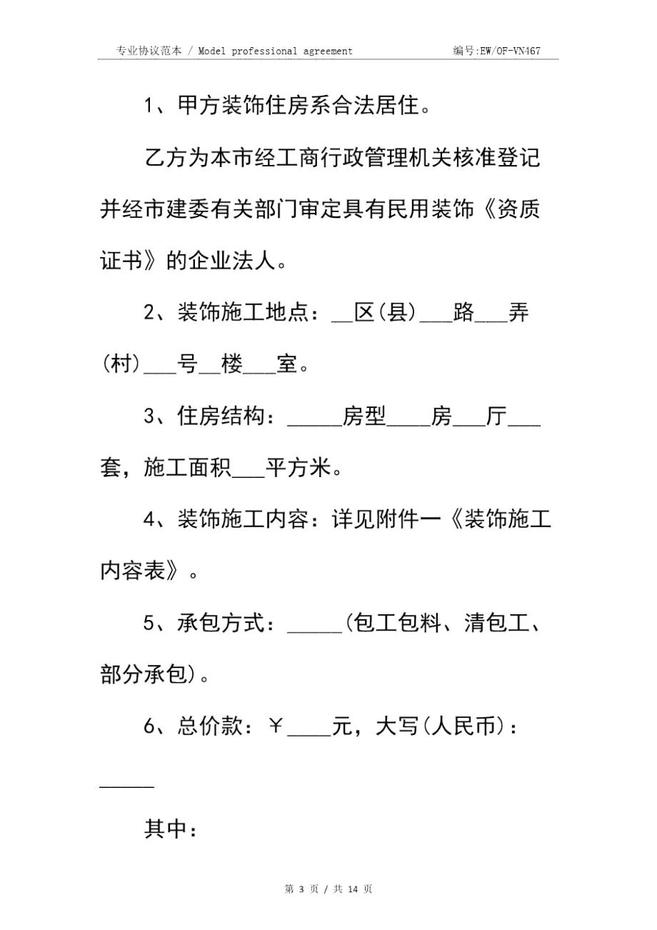 上海市室内装修合同协议书简易版.doc_第3页