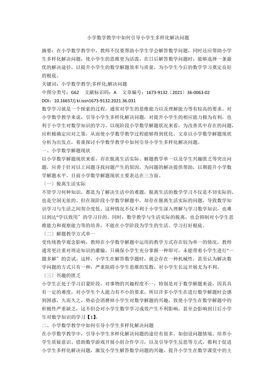 小学数学教学中如何引导小学生多样化解决问题.docx_第1页