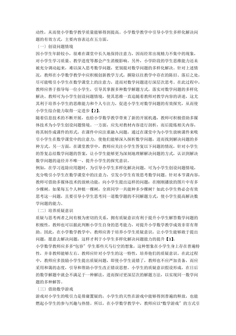 小学数学教学中如何引导小学生多样化解决问题.docx_第2页