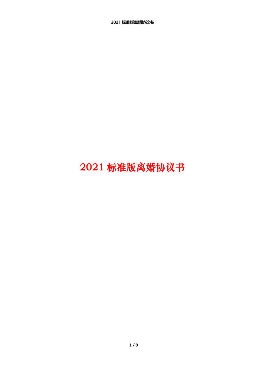 2021标准版离婚协议书.docx_第1页