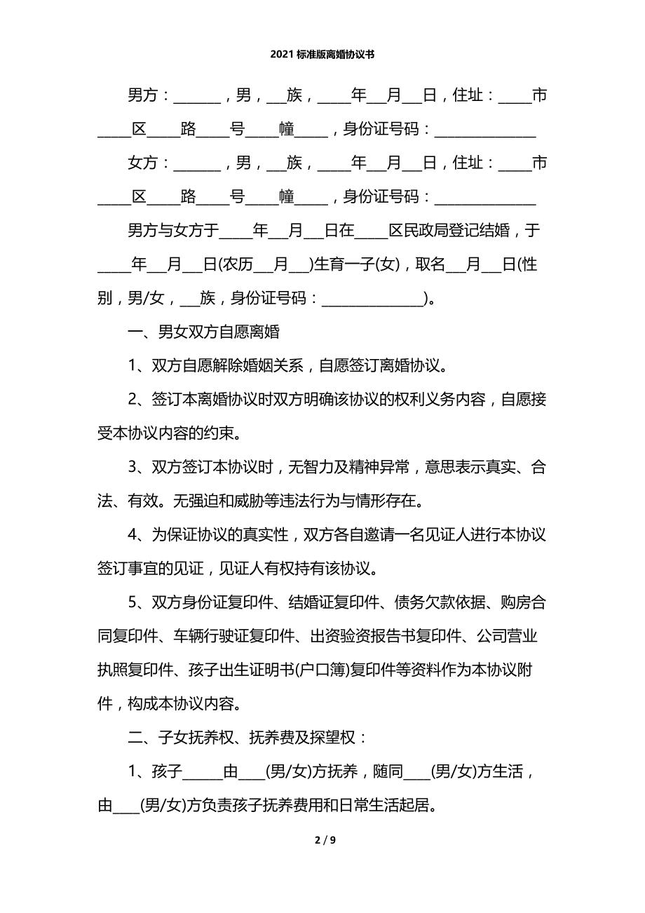 2021标准版离婚协议书.docx_第2页