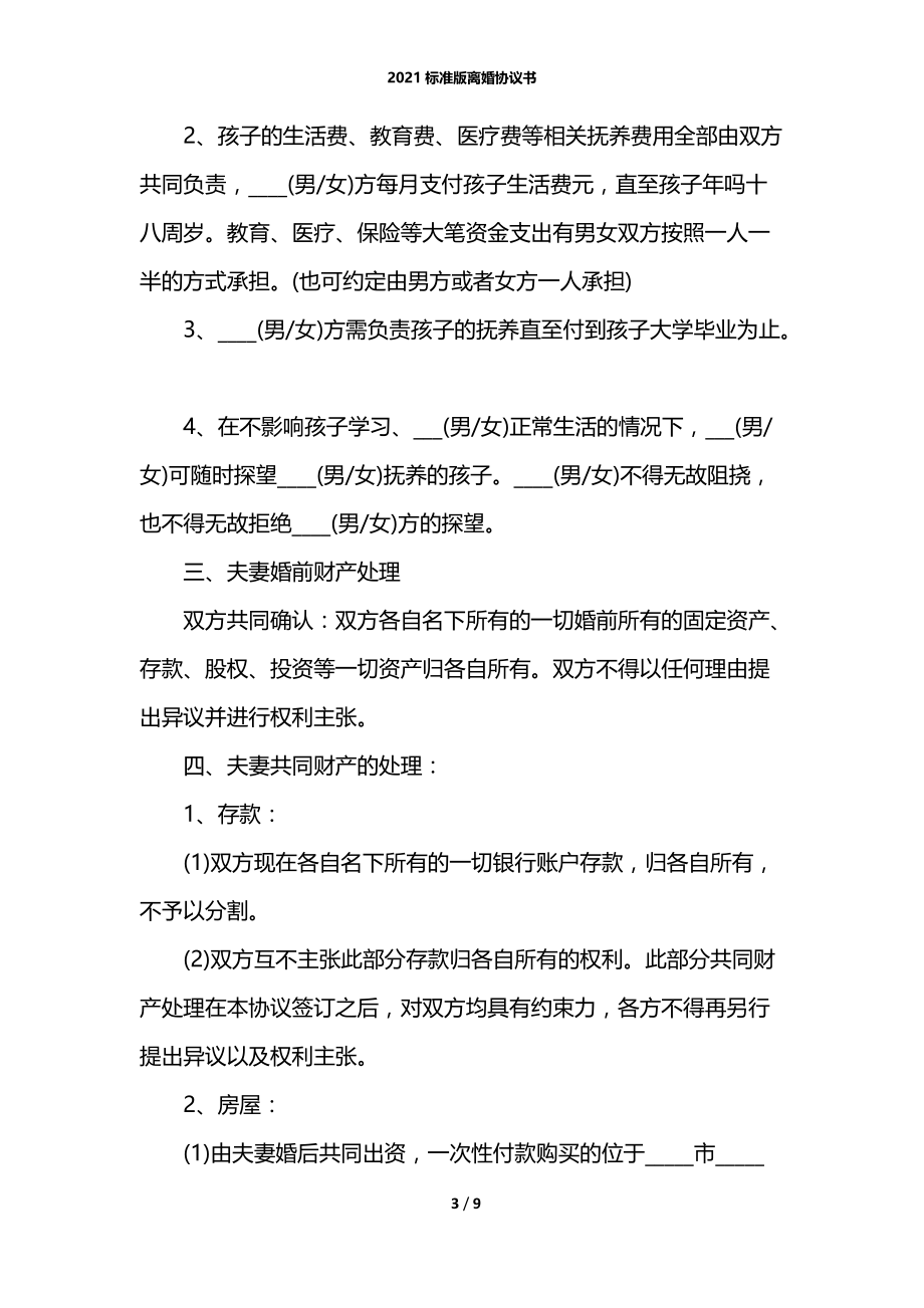 2021标准版离婚协议书.docx_第3页