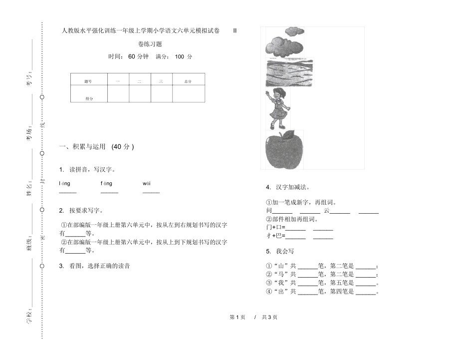 人教版水平强化训练一年级上学期小学语文六单元模拟试卷II卷练习题.docx_第1页