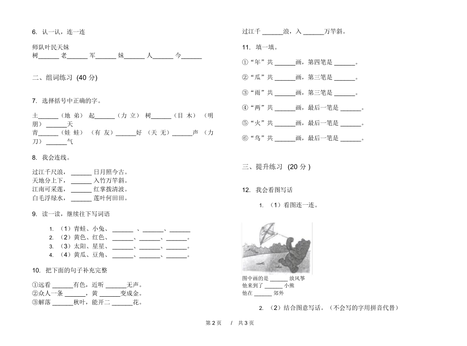 人教版水平强化训练一年级上学期小学语文六单元模拟试卷II卷练习题.docx_第2页