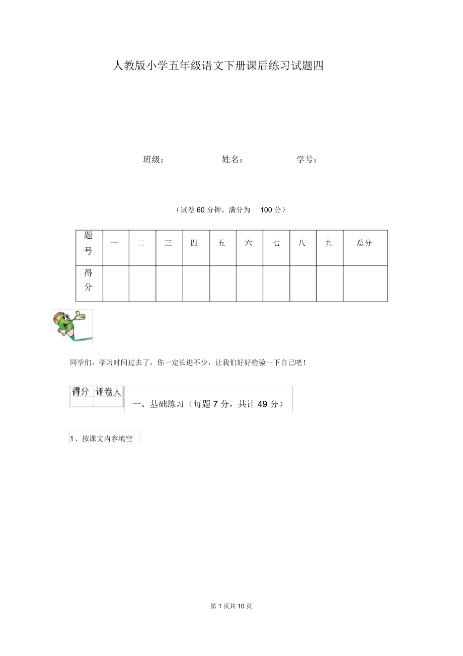 人教版小学五年级语文下册课后练习试题四.docx_第1页