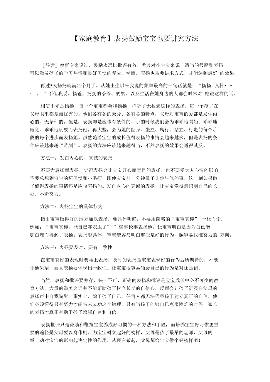 【家庭教育】表扬鼓励宝宝也要讲究方法.docx_第1页