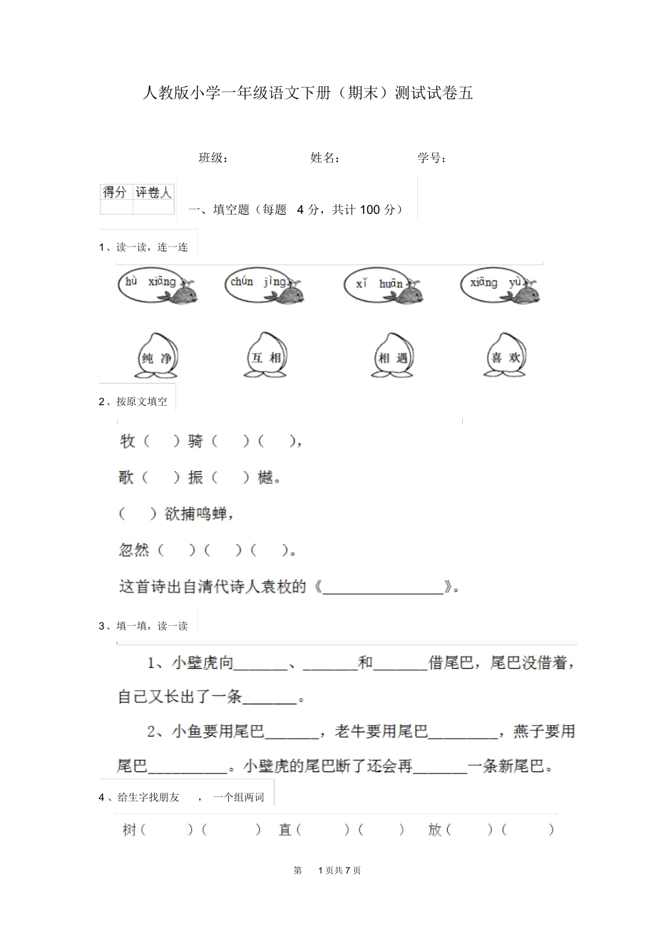 人教版小学一年级语文下册(期末)测试试卷五.docx_第1页