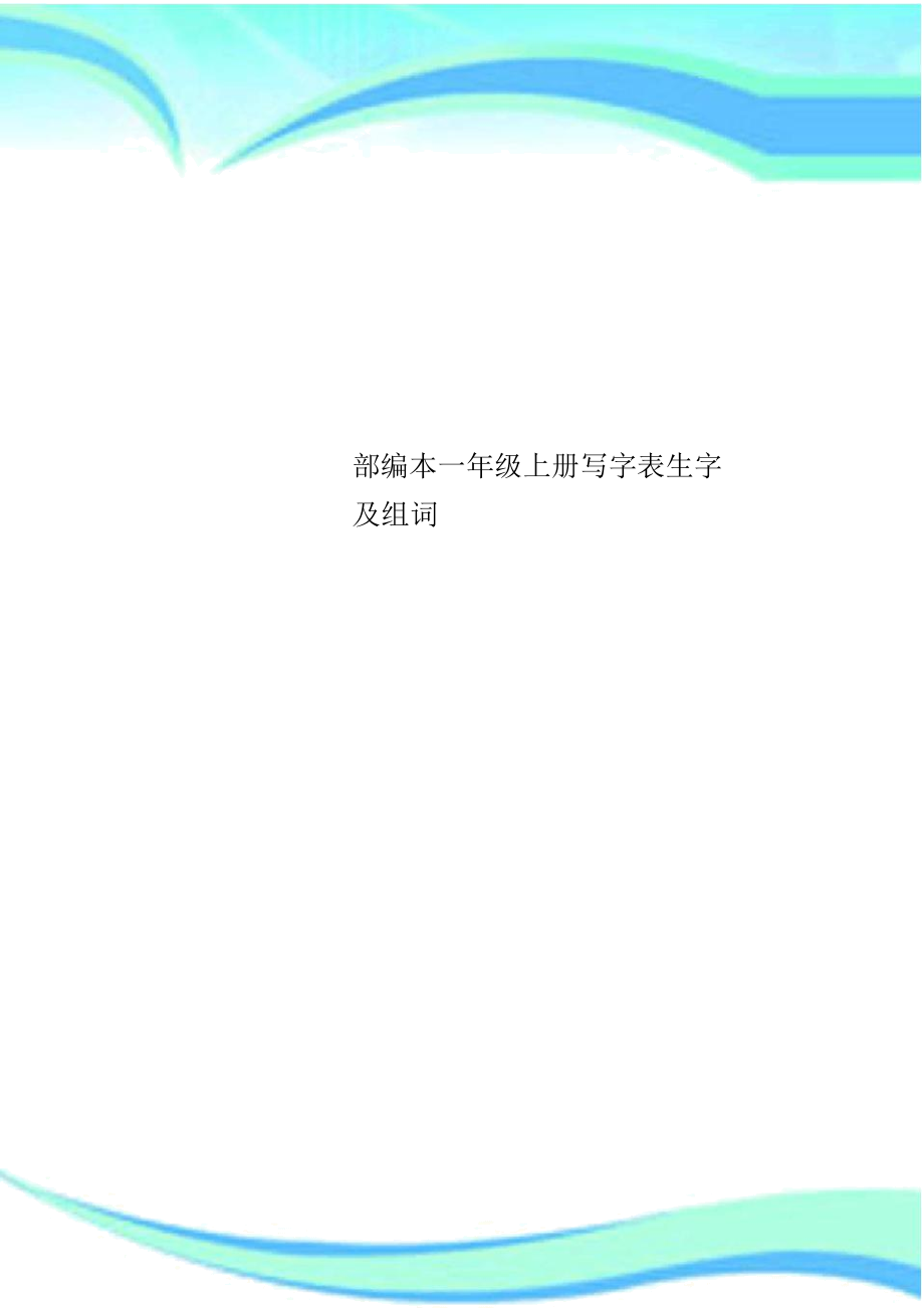 一年级上册写字表生字及组词.docx_第1页