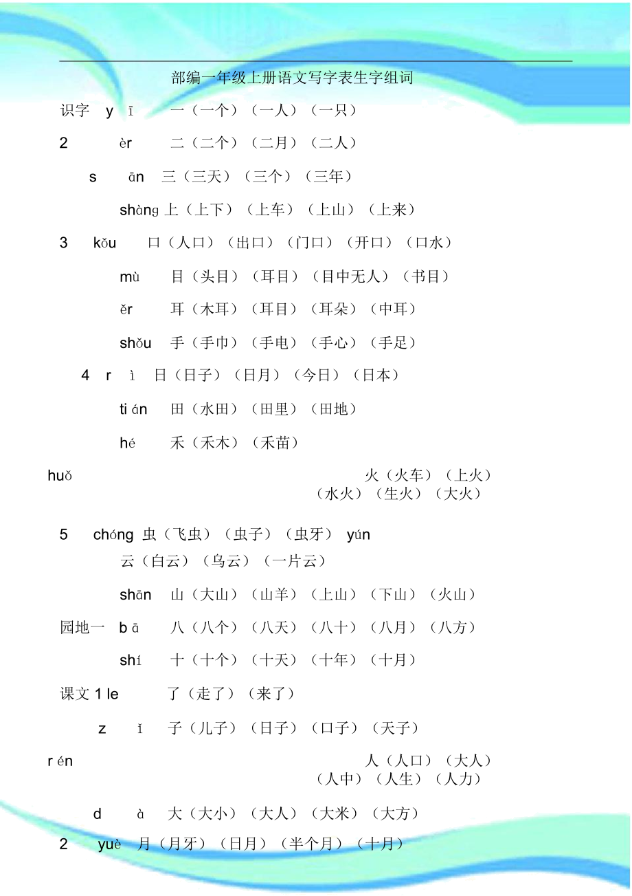 一年级上册写字表生字及组词.docx_第3页