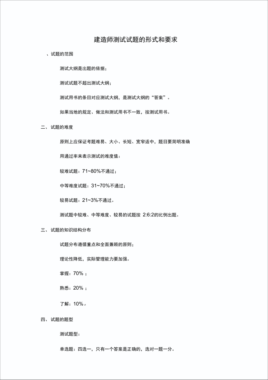 建造师考试试题的形式和要求.doc_第1页