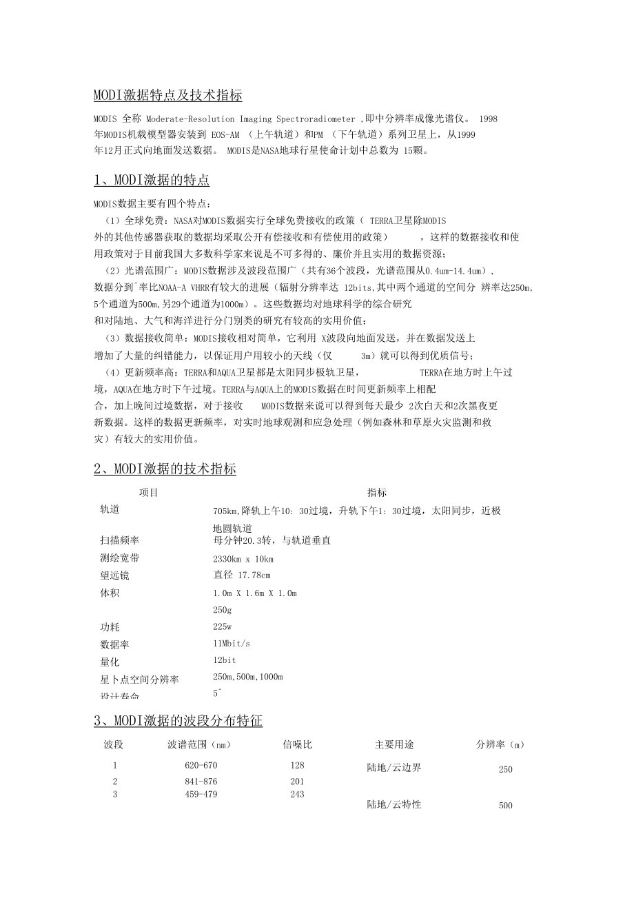 MODIS数据特点及技术指标0001.docx_第1页