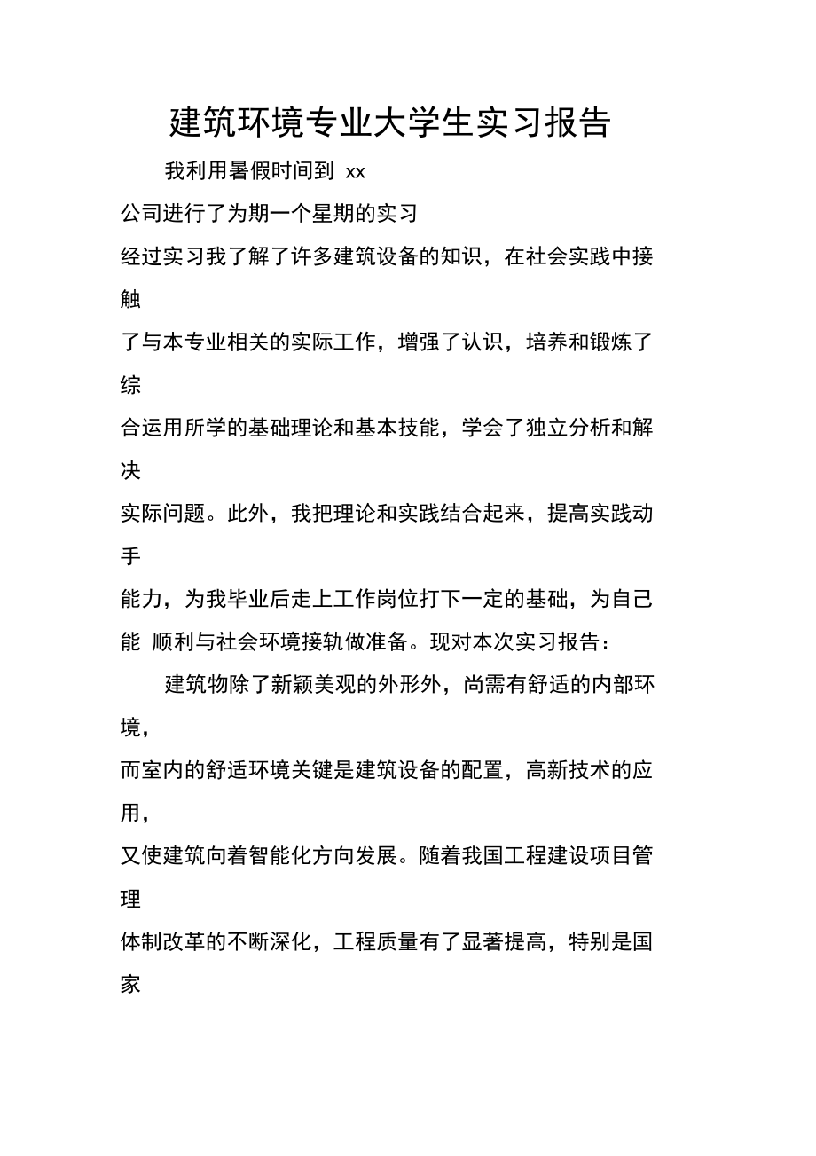 建筑环境专业大学生实习报告.doc_第1页