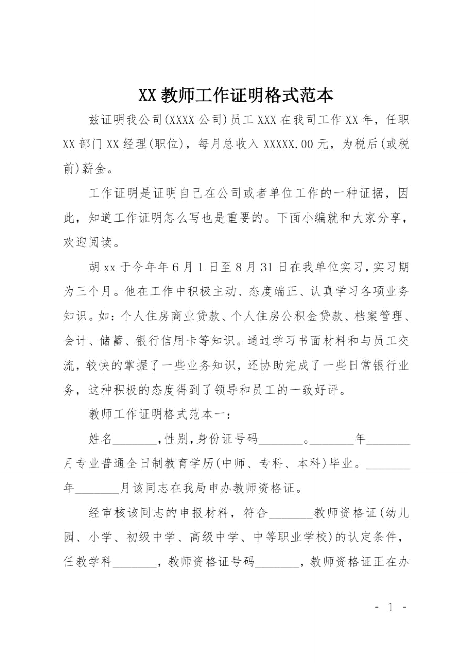 XX教师工作证明格式范本.doc_第1页