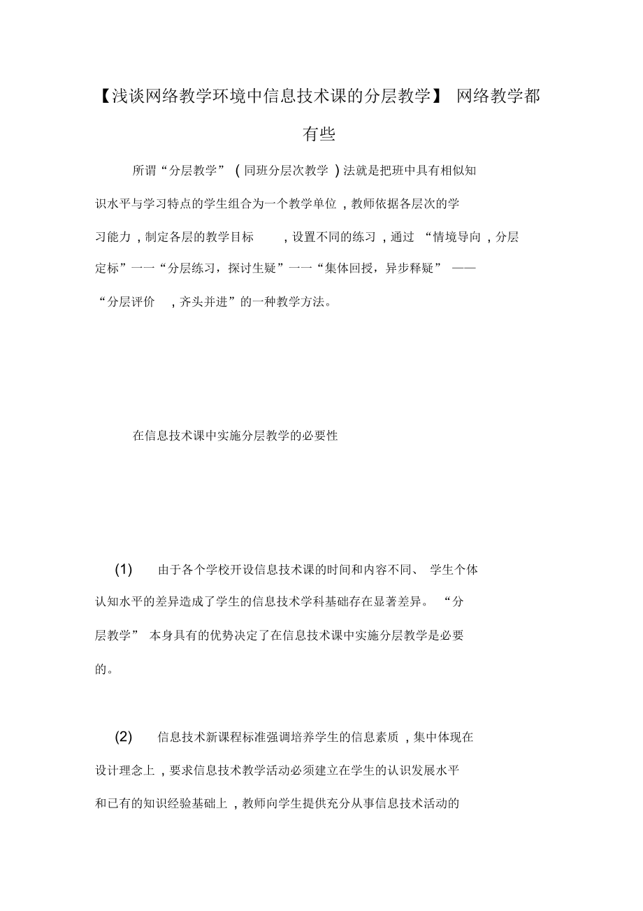 【浅谈网络教学环境中信息技术课的分层教学】网络教学都有些.docx_第1页