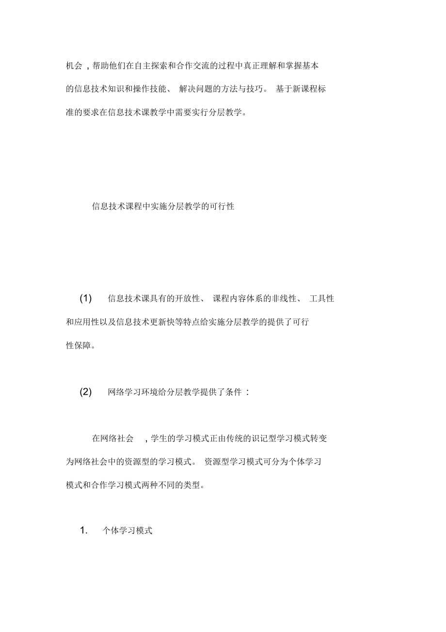 【浅谈网络教学环境中信息技术课的分层教学】网络教学都有些.docx_第2页