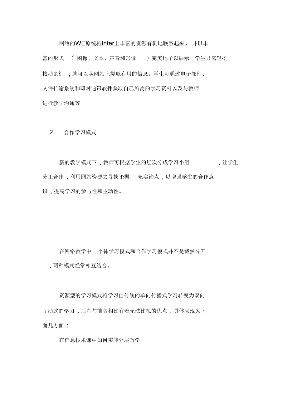 【浅谈网络教学环境中信息技术课的分层教学】网络教学都有些.docx_第3页