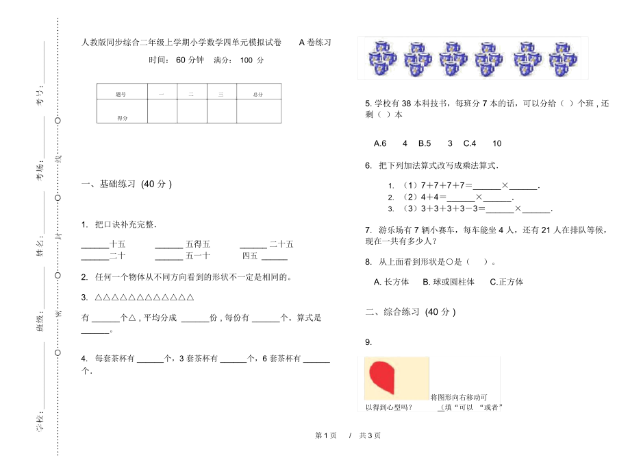 人教版同步综合二年级上学期小学数学四单元模拟试卷A卷练习.docx_第1页