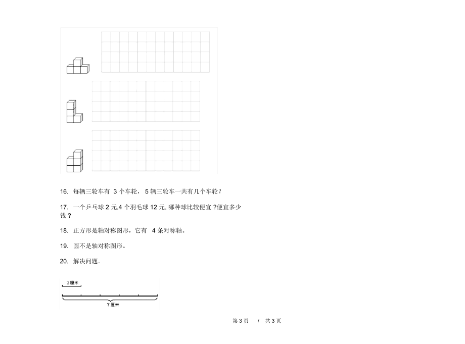 人教版同步综合二年级上学期小学数学四单元模拟试卷A卷练习.docx_第3页