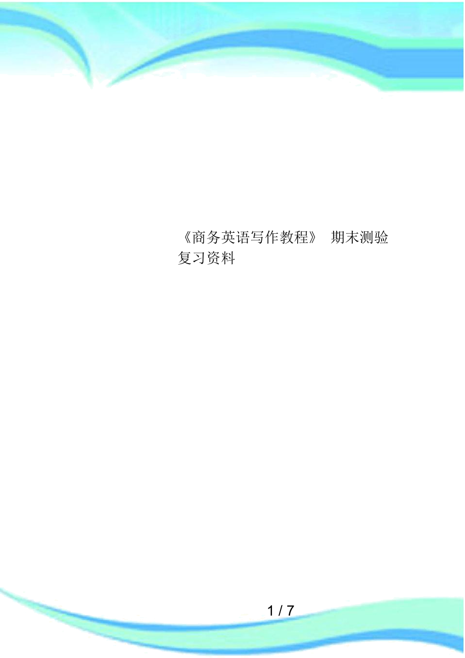 《商务英语写作教程》期末测验复习资料.docx_第1页