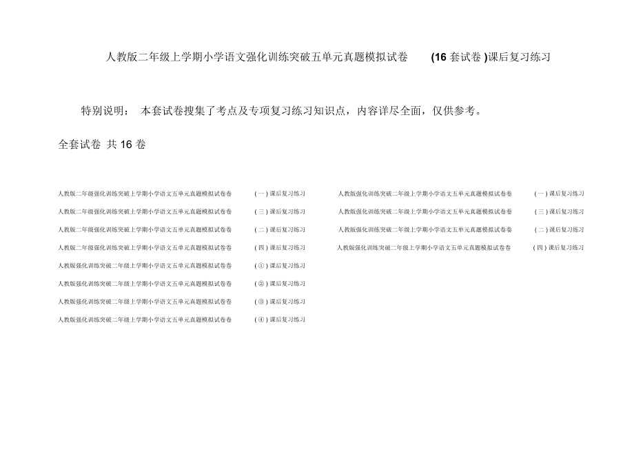 人教版二年级上学期小学语文强化训练突破五单元真题模拟试卷(16套试卷)课后复习练习.docx_第1页