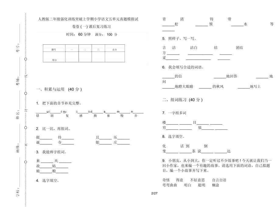 人教版二年级上学期小学语文强化训练突破五单元真题模拟试卷(16套试卷)课后复习练习.docx_第2页