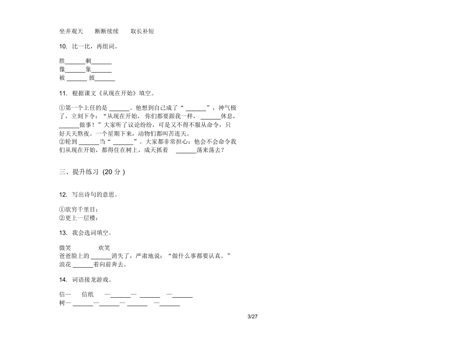 人教版二年级上学期小学语文强化训练突破五单元真题模拟试卷(16套试卷)课后复习练习.docx_第3页