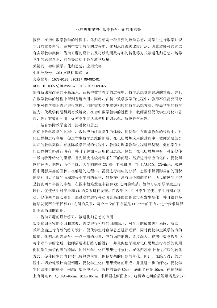 化归思想在初中数学教学中的应用探微.docx_第1页