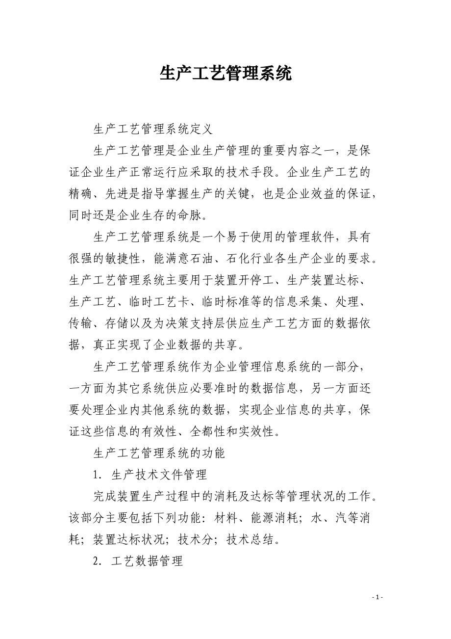 生产工艺管理系统.docx_第1页