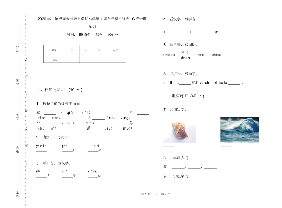 2020年一年级同步专题上学期小学语文四单元模拟试卷C卷专题练习.docx_第1页