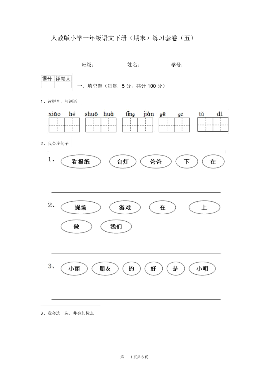 人教版小学一年级语文下册(期末)练习套卷(五).docx_第1页