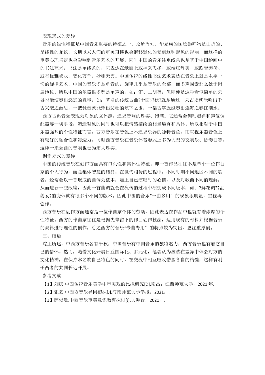 浅析中西音乐文化的异同 .docx_第2页