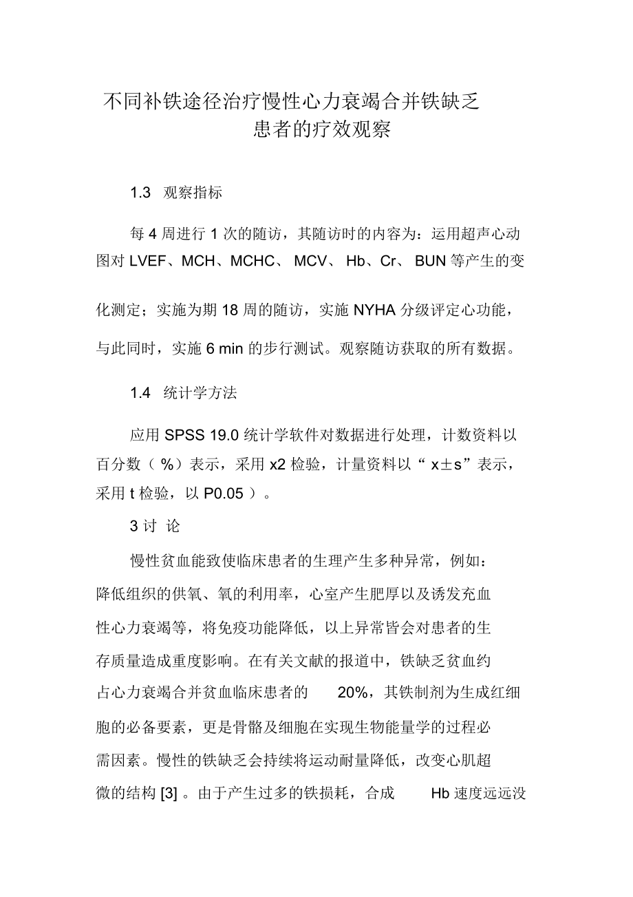 不同补铁途径治疗慢性心力衰竭合并铁缺乏患者的疗效观察.docx_第1页