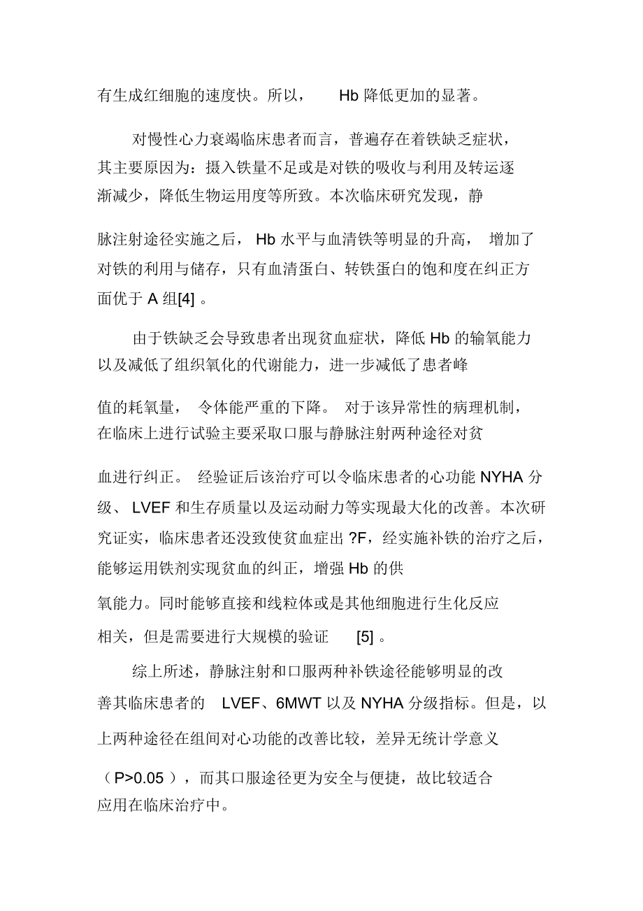 不同补铁途径治疗慢性心力衰竭合并铁缺乏患者的疗效观察.docx_第2页