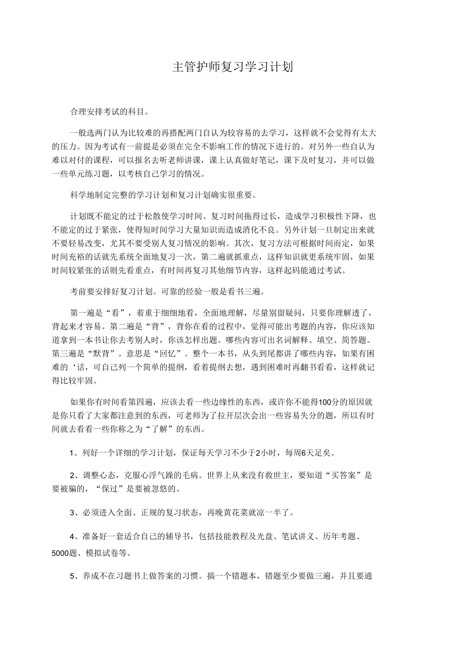 主管护师复习学习计划.docx_第1页