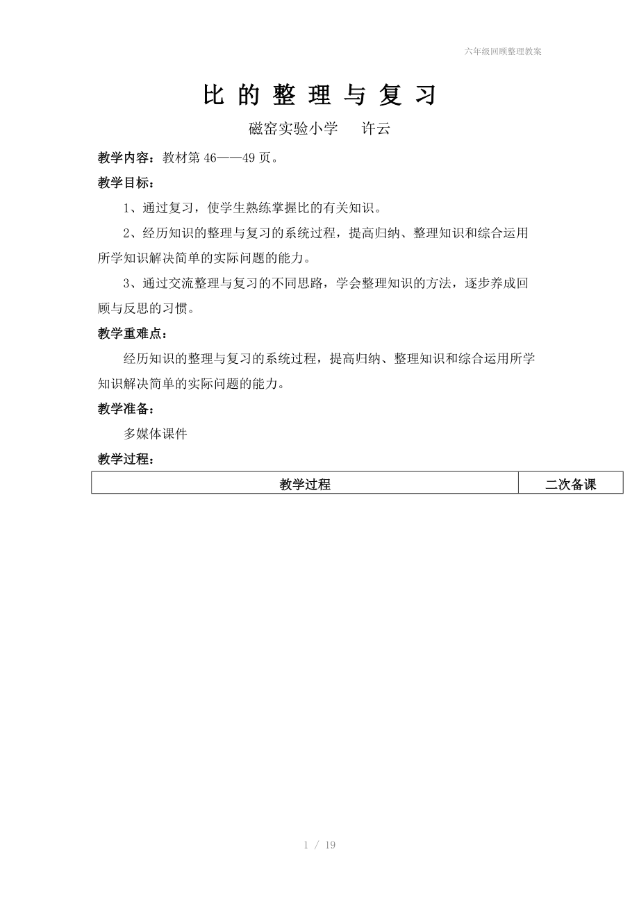 六年级回顾整理教案.doc_第1页