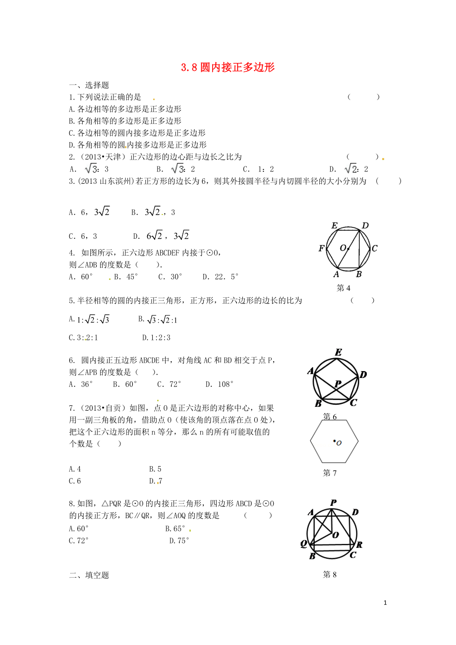 2016春九年级数学下册3.8圆内接正多边形课时训练无答案新版北师大版.doc_第1页