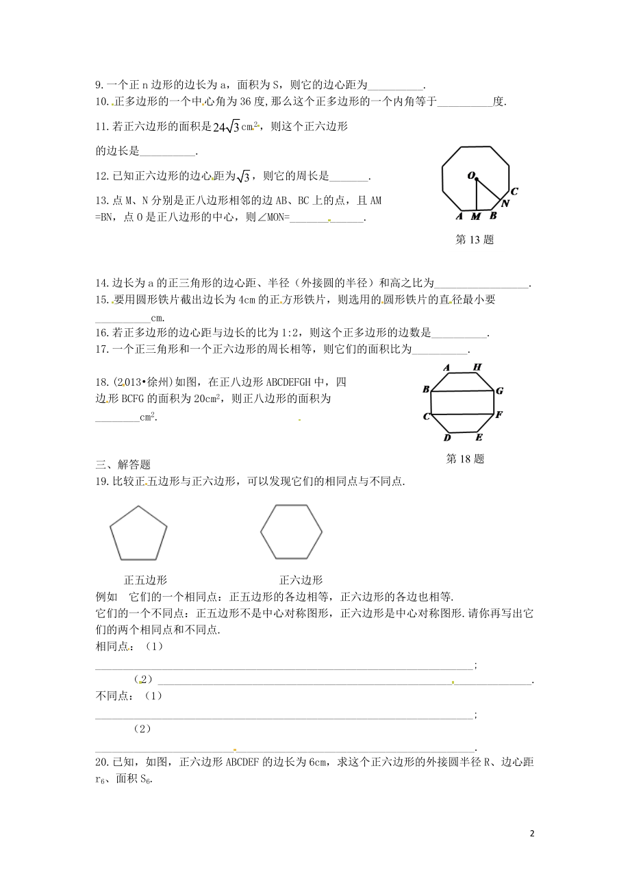 2016春九年级数学下册3.8圆内接正多边形课时训练无答案新版北师大版.doc_第2页