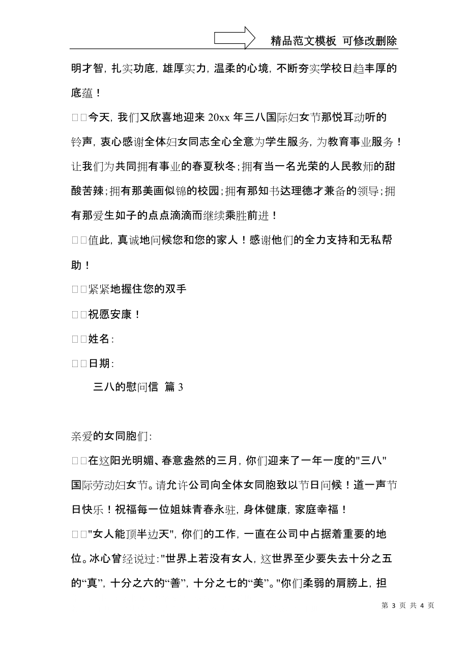 三八的慰问信三篇 (2).docx_第3页