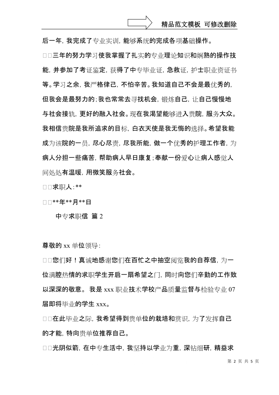 中专求职信三篇（一）.docx_第2页