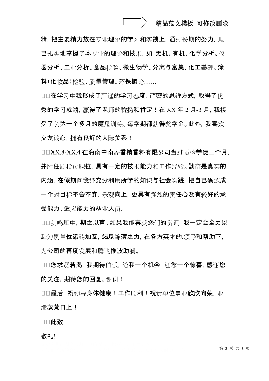 中专求职信三篇（一）.docx_第3页