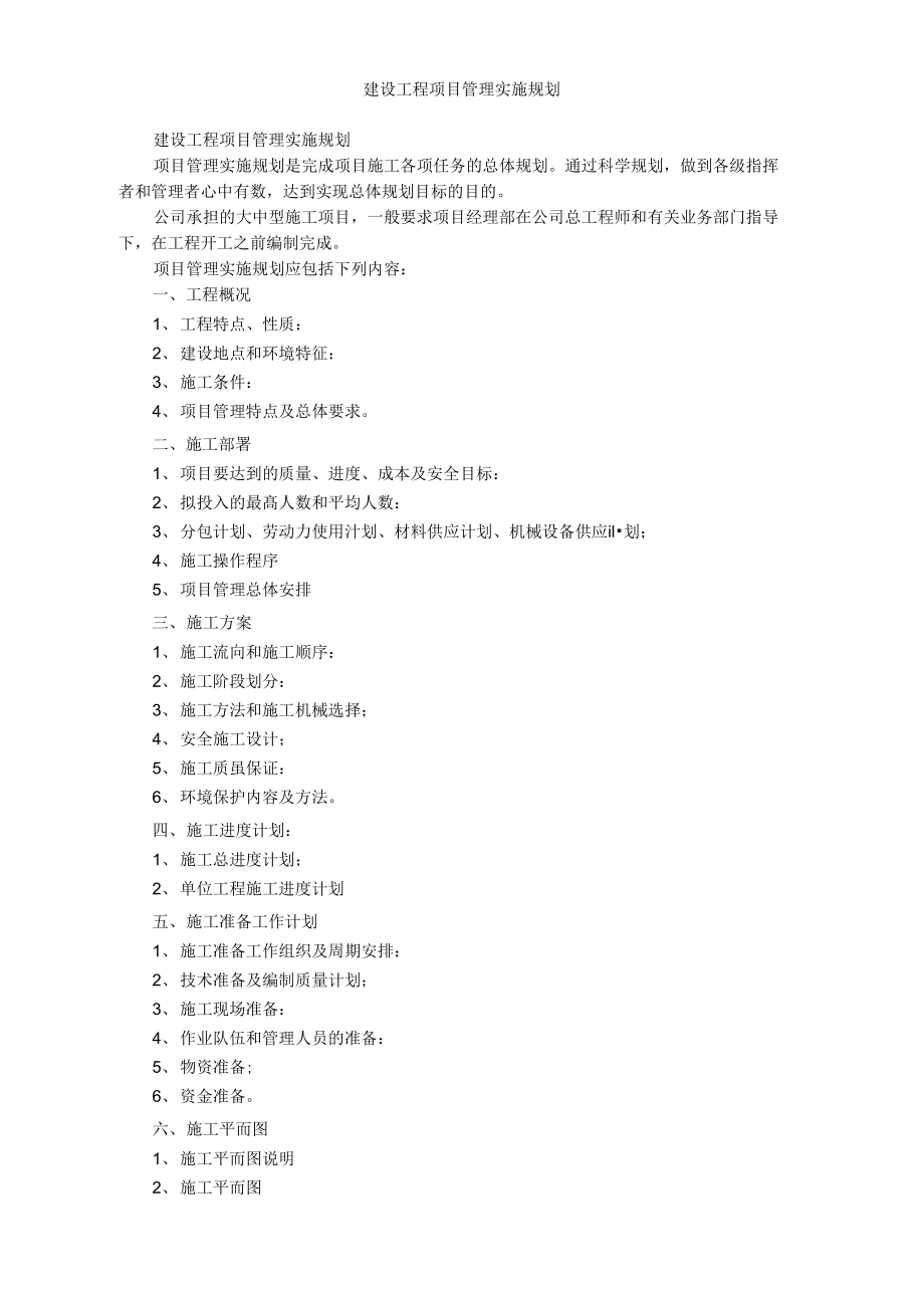 建设工程项目管理实施规划.doc_第1页