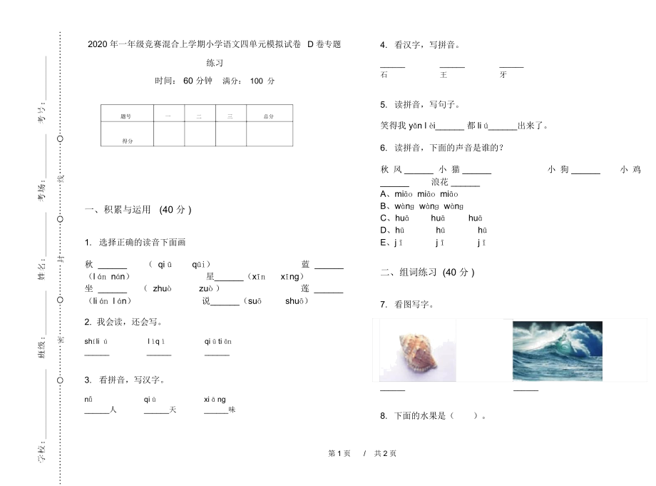 2020年一年级竞赛混合上学期小学语文四单元模拟试卷D卷专题练习.docx_第1页