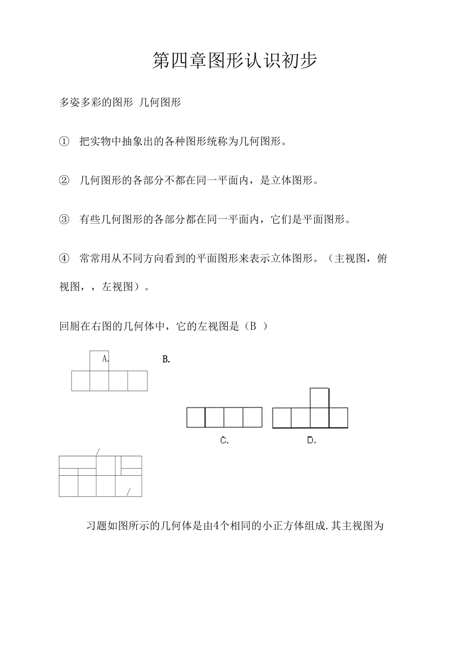 人教版初中数学图形认识初步知识点总结及例题解答.docx_第1页