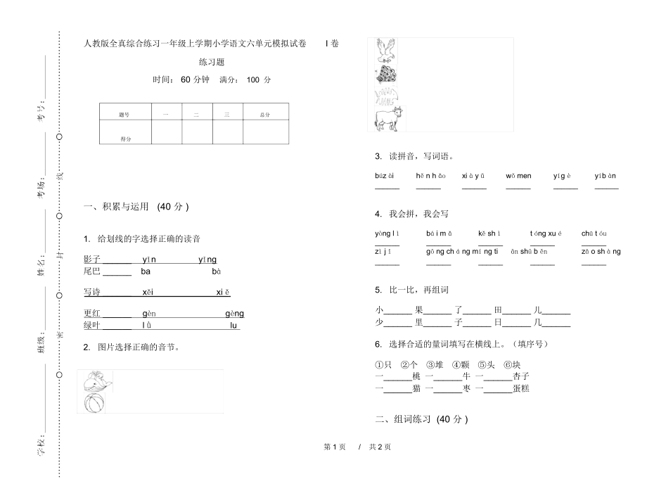 人教版全真综合练习一年级上学期小学语文六单元模拟试卷I卷练习题.docx_第1页